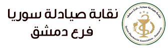 نقابة الصيادلة – فرع دمشق